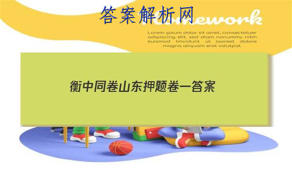 「2023衡中同卷山东押题卷一 答案」衡中同卷押题卷理综一