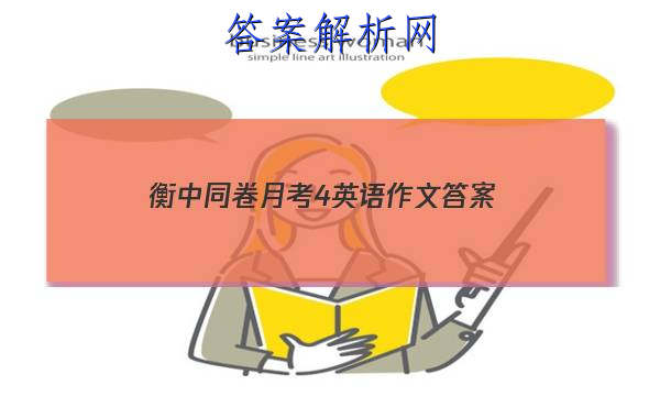 「2023衡中同卷月考4英语作文
答案」衡中同卷高三期中英语