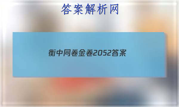 「2023衡中同卷金卷2052 答案」衡中同卷答案汇总官网