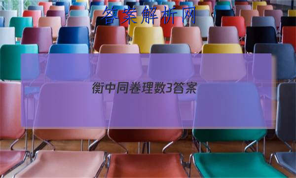 「2023衡中同卷理数3答案 」衡中同卷理科数学答案