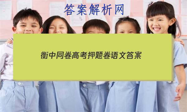 「2023衡中同卷 高考押题卷语文
答案」