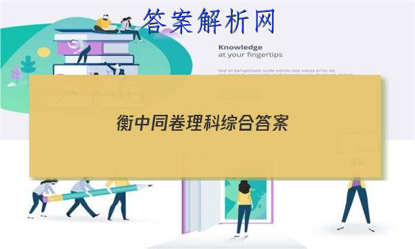 「2023衡中同卷理科综合 答案」衡中同卷理科数学答案