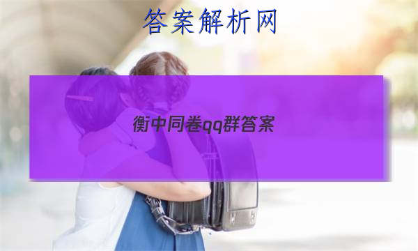 「2023衡中同卷qq群答案 」衡中同卷期中考试