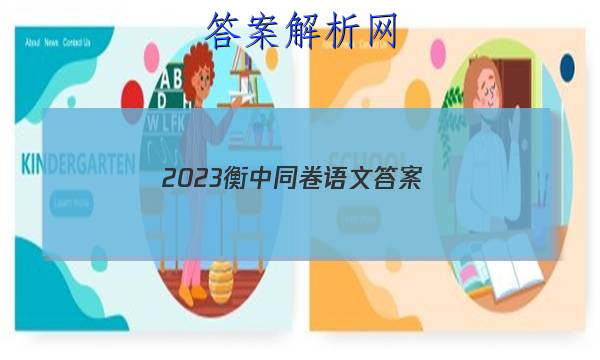 「2023衡中同卷语文 答案」衡中同卷2023答案语文二