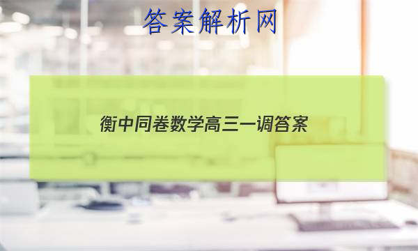 「2023衡中同卷数学高三一调 答案」衡中同卷高一一调