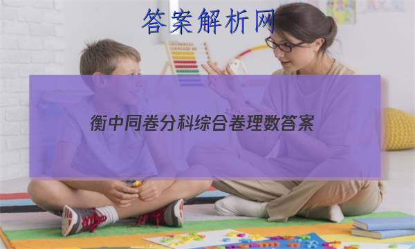 「2023衡中同卷分科综合卷理数 答案」衡中同卷高考分科综合测试卷