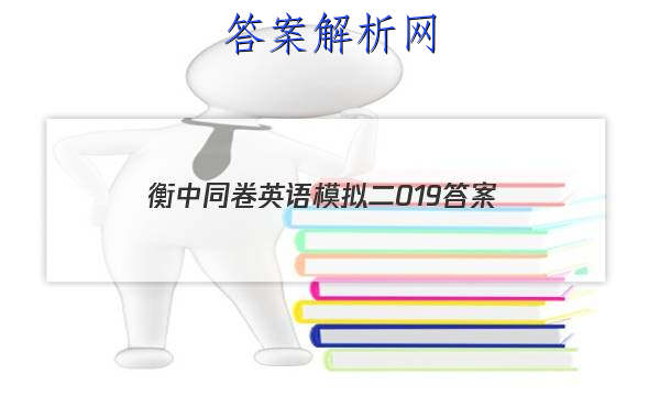 「2023衡中同卷英语模拟二019 答案」衡中同卷二轮专题卷英语答案