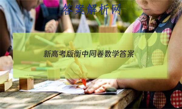 「2023新高考版衡中同卷数学 答案」新高考版衡中同卷数学答案