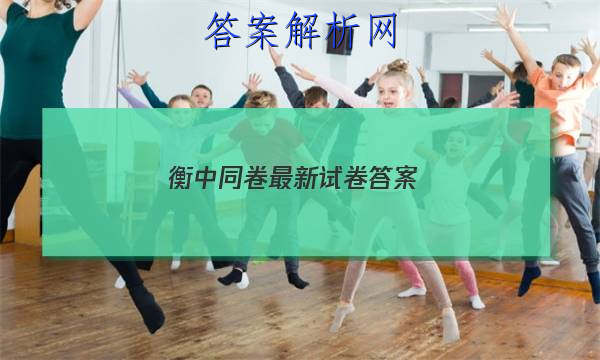 「2023衡中同卷最新试卷 答案」衡中同卷专题卷答案