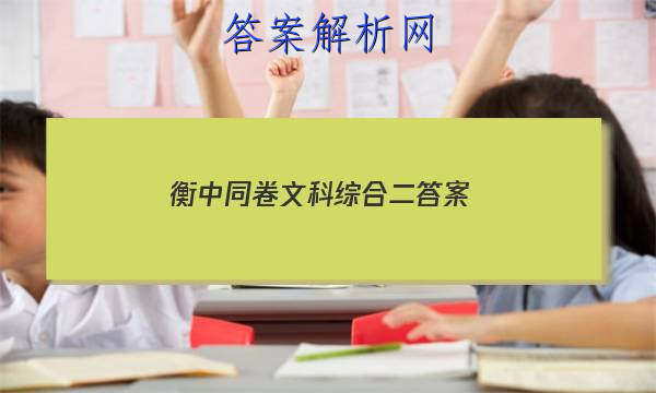 「2023衡中同卷文科综合二 答案」衡中同卷语文二答案