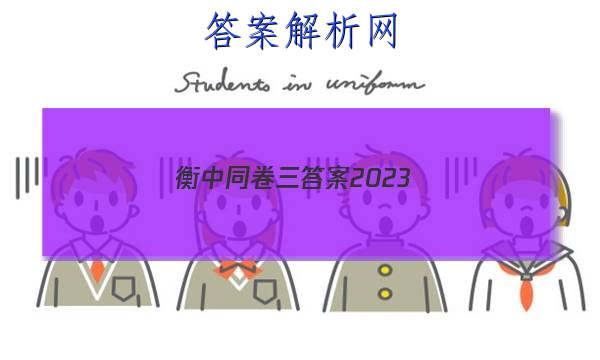 「衡中同卷三答案2023 」衡中同卷押题卷2023
