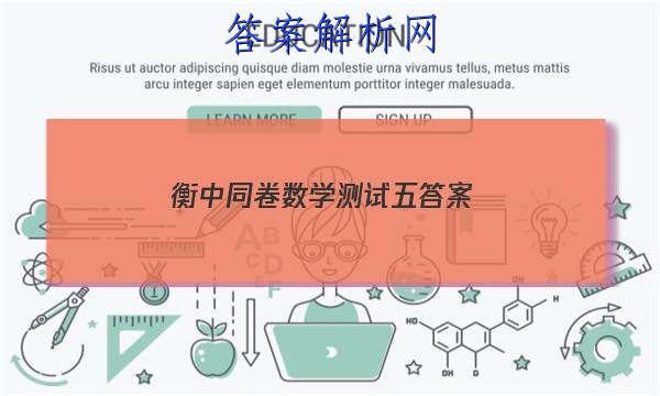 「2023衡中同卷数学测试五 答案」文数试题5 衡中同卷 全国卷3B