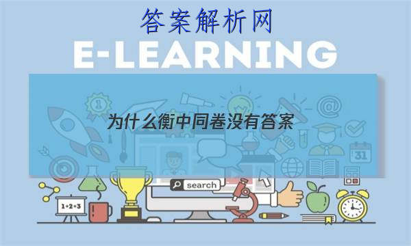 「2023为什么衡中同卷没有答案 」衡中同卷答案汇总官网