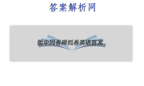 「2023衡中同卷模拟卷英语 答案」衡中同卷调研卷英语答案