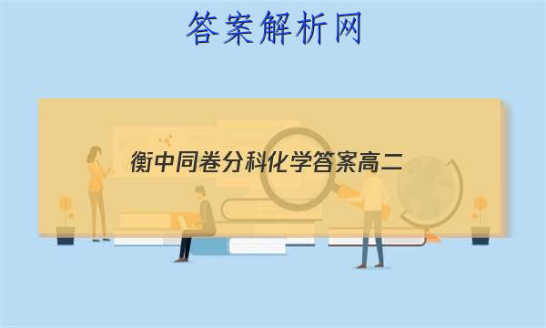「2023衡中同卷分科化学答案高二 」衡中同卷分科综合卷物理