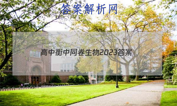 「高中衡中同卷生物2023 答案」衡中同卷2023答案免费网站生物单元2