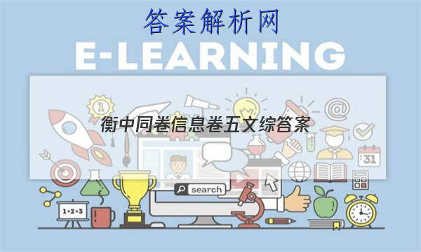 「2023衡中同卷信息卷五文综
答案」衡中同卷调研卷语文五2023