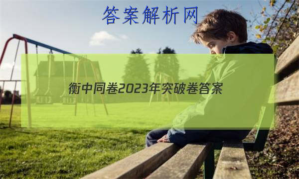 「衡中同卷2023年突破卷 答案」衡中同卷调研卷2023全国二卷