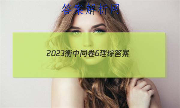 「2023衡中同卷6理综 答案」衡中同卷调研卷2023理综二