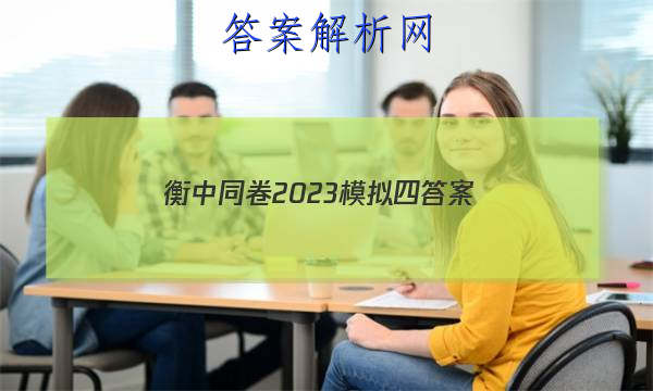 「衡中同卷2023模拟四 答案」衡中同卷二轮专题答案
