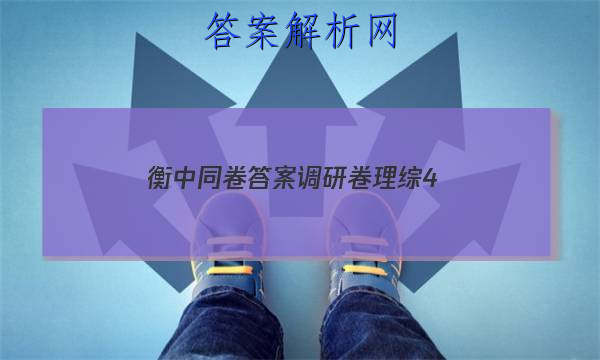 「2023衡中同卷答案调研卷理综4 」衡中同卷调研卷理综四