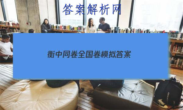 「2023衡中同卷全国卷模拟 答案」衡中同卷全国一卷