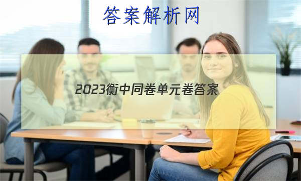 「2023衡中同卷单元卷 答案」衡中同卷专题卷2023