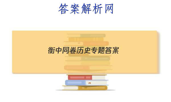 「2023衡中同卷历史专题 答案」衡中学案历史答案