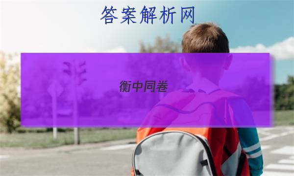 「2023衡中同卷(二)理综试题
答案」衡中同卷理综一