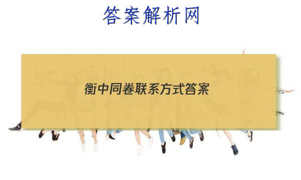 「2023衡中同卷联系方式 答案」衡中同卷专题卷