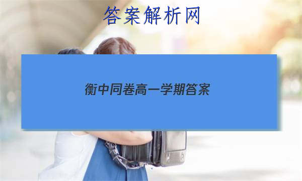 「2023衡中同卷高一学期答案 」新高考衡中同卷答案
