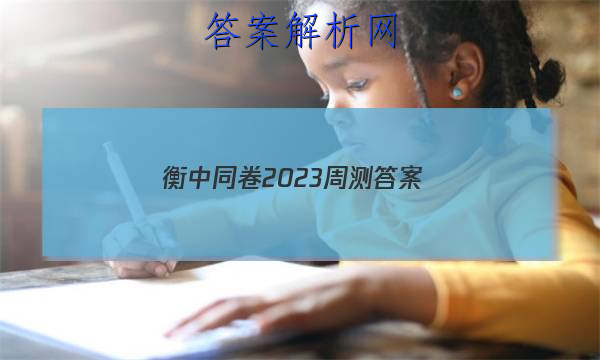 「衡中同卷2023周测答案
」衡中同卷2023周测卷