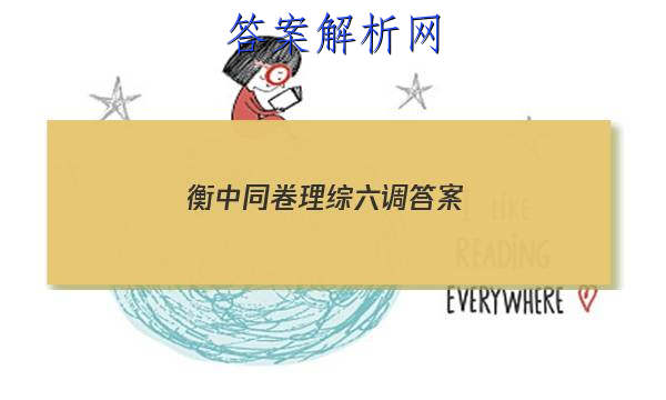 「2023衡中同卷理综六调
答案」衡中同卷调研卷理综三