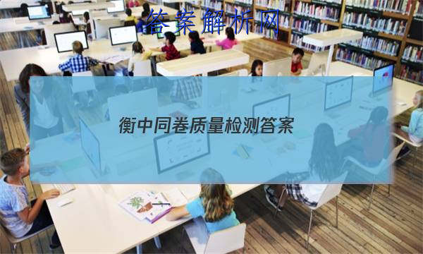 「2023衡中同卷质量检测 答案」衡中同卷单元测试卷