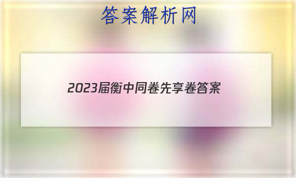 「2023届衡中同卷先享卷 答案」衡中同卷周测卷答案2023