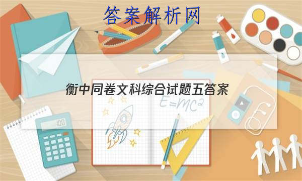 「2023衡中同卷文科综合试题五
答案」衡中同卷调研卷文科综合三
