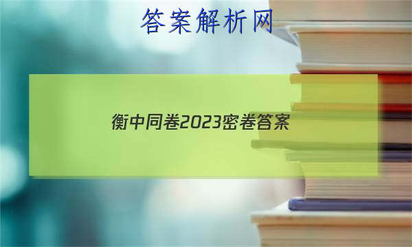 「衡中同卷2023密卷 答案」衡中同卷答案2023