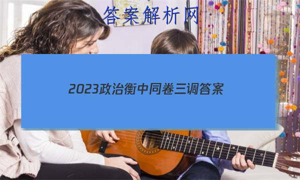 「2023政治衡中同卷三调 答案」衡中同卷2023-2023分科综合卷政治