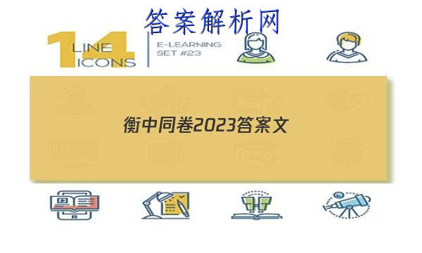「衡中同卷2023答案文 」衡中同卷押题卷2023