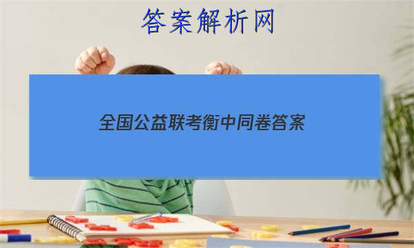 「2023全国公益联考衡中同卷 答案」衡中同卷答案网