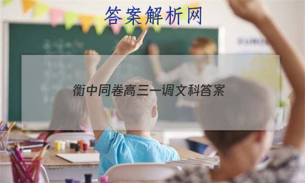 「2023衡中同卷高三一调文科 答案」衡中同卷2023-2023高三一调语文