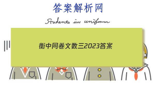 「衡中同卷文数三2023
答案」衡中同卷2023答案高三六调