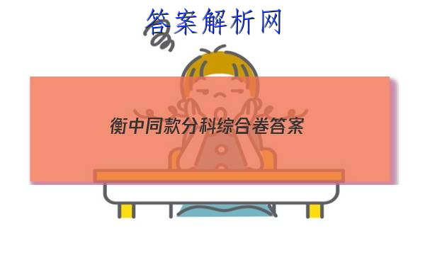 「2023衡中同款分科综合卷答案
」衡中同卷理科综合答案