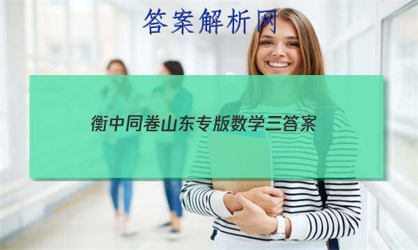 「2023衡中同卷山东专版数学三答案」衡中同卷押题卷数学二
