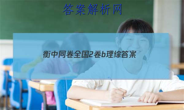 「2023衡中同卷全国2卷b理综 答案」衡中同卷2023年全国一卷理综