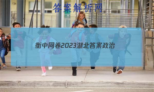 「衡中同卷2023湖北答案政治
」衡中同卷2023周测卷政治答案