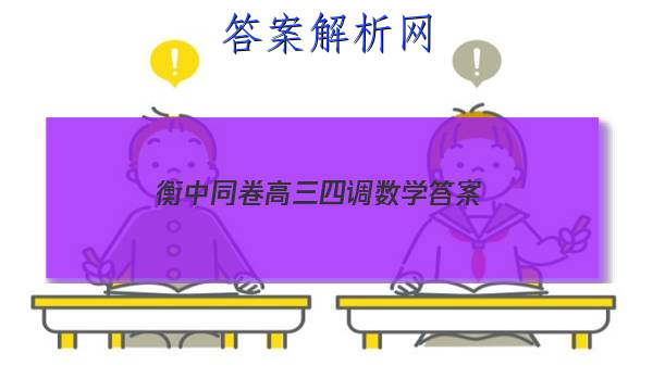 「2023衡中同卷高三四调数学 答案」衡中同卷2023-2023高三四调数学