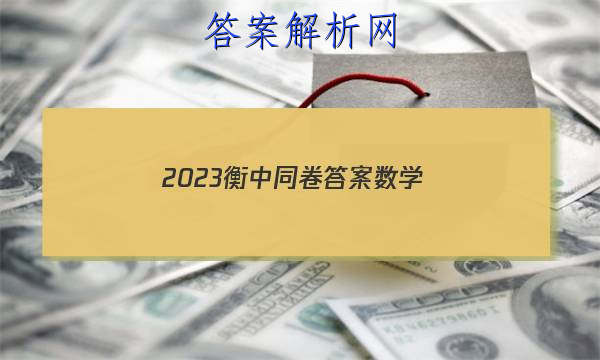 「2023衡中同卷答案数学」2023衡中同卷答案数学