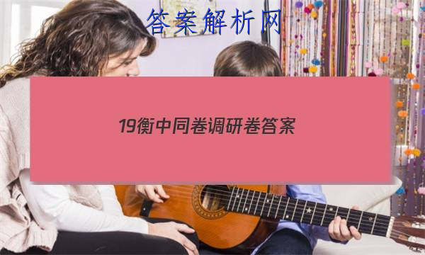 「202319衡中同卷调研卷 答案」衡中同卷调研卷三