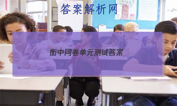 「2023衡中同卷单元测试答案 」衡中同卷单元检测卷